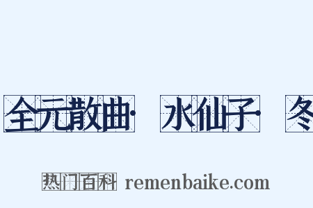 全元散曲·水仙子·冬是什么意思的图片